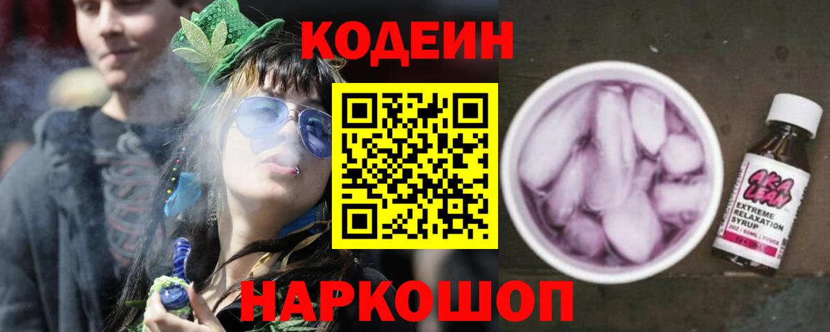 Кодеин Purple Drank Выборг